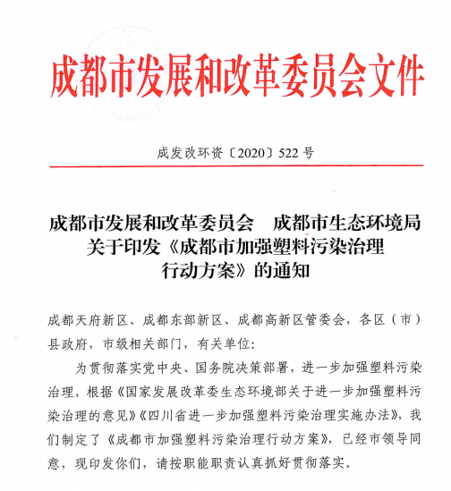 成都最強(qiáng)禁塑令.png